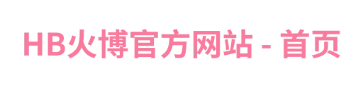 HB火博官方网站 - 首页